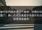 做内容的朋友讲了个真相：别再抄标题了，糖心在线观看最容易翻车的点就是体验差异