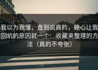 我以为我懂，直到说真的，糖心让我回坑的原因就一个：收藏夹整理的方法（真的不夸张）