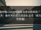 我把糖心vlog电脑版当成选题库用了7天：最有用的居然是隐私选项（看完你就懂）