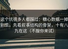 这个坑很多人都踩过：糖心数据一掉别慌，先看叙事结构的骨架，十有八九在这（不服你来试）