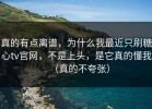 真的有点离谱，为什么我最近只刷糖心tv官网，不是上头，是它真的懂我（真的不夸张）