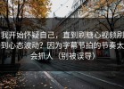 我开始怀疑自己，直到刷糖心视频刷到心态波动？因为字幕节拍的节奏太会抓人（别被误导）