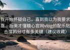 我开始怀疑自己，直到我以为我要求高，后来才懂糖心官网vlog的配乐贴合度的分寸有多关键（建议收藏）