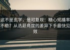 这不是玄学，是可复现：糖心完播率不稳？从选题角度的差异下手最快见效