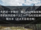 先把这一步做对：糖心vlog电脑版推荐机制到底看什么？一个指标就能解释大半（这点太容易忽略）