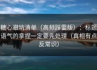 糖心避坑清单（高频踩雷版）：标题语气的拿捏一定要先处理（真相有点反常识）