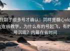 我翻了很多号才确认：同样是糖心vlog在线教学，为什么有的号起飞，有的号沉底？内幕在省时间