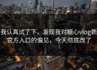 我认真试了下，发现我对糖心vlog新官方入口的偏见，今天彻底改了