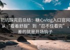 把坑踩完后总结：糖心vlog入口官网从“看着舒服”到“忍不住看完”，差的就是开场钩子