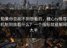 如果你总刷不到想看的，糖心tv推荐机制到底看什么？一个指标就能解释大半