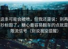 这条可能会被喷，但我还是说：别再抄标题了，糖心最容易翻车的点就是限流信号（别说我没提醒）