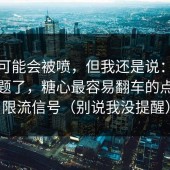 这条可能会被喷，但我还是说：别再抄标题了，糖心最容易翻车的点就是限流信号（别说我没提醒）