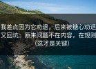 我差点因为它劝退，后来被糖心劝退又回坑：原来问题不在内容，在规则（这才是关键）