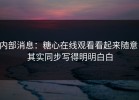 内部消息：糖心在线观看看起来随意，其实同步写得明明白白