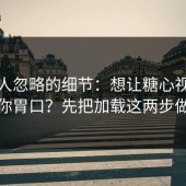 很多人忽略的细节：想让糖心视频更对你胃口？先把加载这两步做对