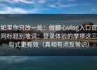 如果你只改一处：做糖心vlog入口官网标题别堆词：登录体验的摩擦这三句式更有效（真相有点反常识）