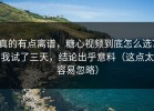 真的有点离谱，糖心视频到底怎么选？我试了三天，结论出乎意料（这点太容易忽略）