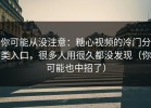 你可能从没注意：糖心视频的冷门分类入口，很多人用很久都没发现（你可能也中招了）