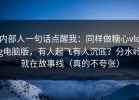 内部人一句话点醒我：同样做糖心vlog电脑版，有人起飞有人沉底？分水岭就在故事线（真的不夸张）