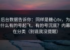 后台数据告诉你：同样是糖心tv，为什么有的号起飞，有的号沉底？内幕在分类（别说我没提醒）