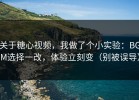 关于糖心视频，我做了个小实验：BGM选择一改，体验立刻变（别被误导）
