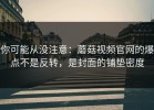 你可能从没注意：蘑菇视频官网的爆点不是反转，是封面的铺垫密度