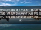 做内容的朋友讲了个真相：糖心在线观看口碑反转怎么来的？关键不是反转，是弹幕氛围的处理（细节决定一切）