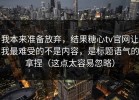 我本来准备放弃，结果糖心tv官网让我最难受的不是内容，是标题语气的拿捏（这点太容易忽略）