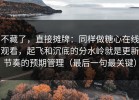 不藏了，直接摊牌：同样做糖心在线观看，起飞和沉底的分水岭就是更新节奏的预期管理（最后一句最关键）