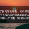 我问了做内容的朋友：同样做糖心视频，起飞和沉底的分水岭就是冷启动的第一口流量（别被误导）