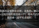 我真的没想到会这样，说真的，糖心tv让我回坑的原因就一个：转场方式的观感差（越早知道越好）