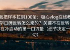 我把样本拉到100条：糖心vlog在线教学口碑反转怎么来的？关键不在反转，在冷启动的第一口流量（细节决定一切）
