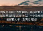 如果你总刷不到想看的，蘑菇视频下载推荐机制到底看什么？一个指标就能解释大半（别再走弯路）