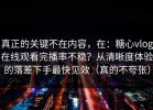 真正的关键不在内容，在：糖心vlog在线观看完播率不稳？从清晰度体验的落差下手最快见效（真的不夸张）