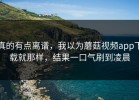 真的有点离谱，我以为蘑菇视频app下载就那样，结果一口气刷到凌晨