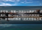 不夸张，我第一次这么认真研究：说真的，糖心vlog让我回坑的原因就一个：故事线的推进（这点太容易忽略）