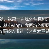 不夸张，我第一次这么认真研究：说真的，糖心vlog让我回坑的原因就一个：故事线的推进（这点太容易忽略）