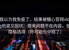 我以为我免疫了，结果被糖心官网vlog劝退又回坑：原来问题不在内容，在隐私选项（你可能也中招了）