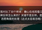 我对比了30个样本：糖心在线观看口碑反转怎么来的？关键不是反转，是选题角度的处理（这点太容易忽略）