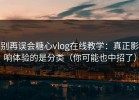 别再误会糖心vlog在线教学：真正影响体验的是分类（你可能也中招了）