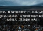 别笑，我当时真的破防了：刷糖心vlog刷到心态波动？因为加载策略的取舍太会抓人（信息量有点大）