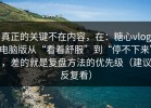 真正的关键不在内容，在：糖心vlog电脑版从“看着舒服”到“停不下来”，差的就是复盘方法的优先级（建议反复看）