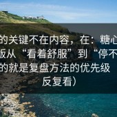 真正的关键不在内容，在：糖心vlog电脑版从“看着舒服”到“停不下来”，差的就是复盘方法的优先级（建议反复看）