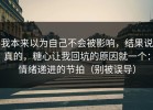 我本来以为自己不会被影响，结果说真的，糖心让我回坑的原因就一个：情绪递进的节拍（别被误导）