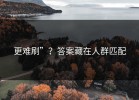 更难刷”？答案藏在人群匹配