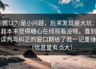 我以为是小问题，后来发现是大坑：我本来觉得糖心在线观看没啥，直到误判与纠正的窗口期给了我一记重锤（信息量有点大）