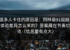 很多人卡住的原因是：同样是91视频，体验差异怎么来的？答案藏在节奏切点（信息量有点大）