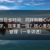 冷门但巨省时间：同样刷糖心vlog在线教学，效率差一倍？核心差在缓存管理（一条讲透）