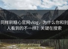 同样刷糖心官网vlog，为什么你和别人看到的不一样？关键在搜索