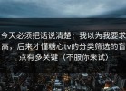 今天必须把话说清楚：我以为我要求高，后来才懂糖心tv的分类筛选的盲点有多关键（不服你来试）